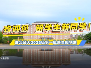  bat365中文官方网站留学生报到