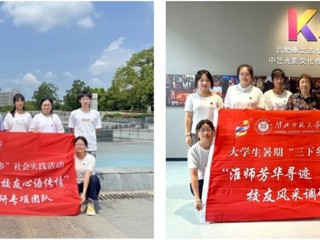 【校友活动】淮师芳华寻迹 校友心语传情：bat365学子暑期赴合肥蚌埠开展校友寻访活动