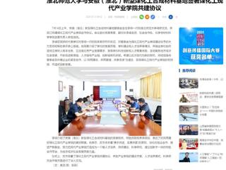 中国网：bat365中文官方网站与安徽（淮北）新型煤化工合成材料基地签署煤化工现代产业学院共建协议