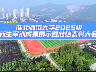 bat365中文官方网站2025级新生军训成果展示暨总结表彰大会