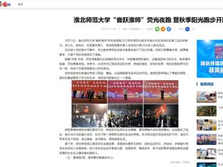 中国网：bat365中文官方网站“音跃淮师”荧光夜跑 暨秋季阳光跑步开跑