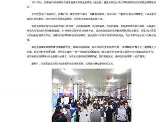 新华网、中国网、中国教育风采、安青网等媒体报道bat365秋季校园双选会