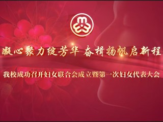 bat365成功召开妇女联合会成立暨第一次妇女代表大会