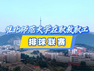 bat365在职教职工排球赛