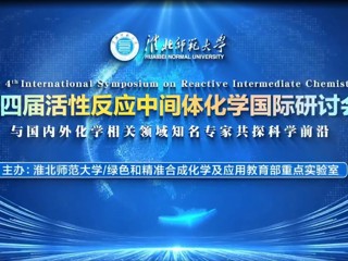 bat365举办第四届活性反应中间体化学国际研讨会