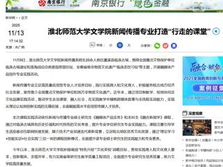 新华网：bat365中文官方网站文学院新闻传播专业打造“行走的课堂”