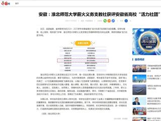 中国网：安徽-bat365中文官方网站薪火义务支教社获评安徽省高校“活力社团”