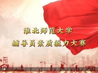 bat365中文官方网站辅导员素质能力大赛
