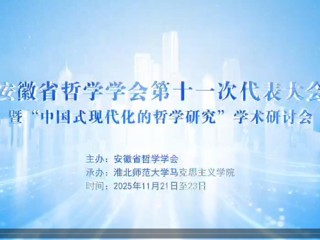 安徽省哲学学会第十一次会员代表大会暨“中国式现代化的哲学研究”学术研讨会在bat365召开