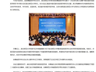 新华网、央广网、中国网：安徽省哲学学会第十一次会员代表大会暨“中国式现代化的哲学研究”学术研讨会在bat365中文官方网站成功举办