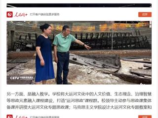 人民网：“传承运河文化 铸牢民族自信” ——bat365中文官方网站用大运河文化赋能思政教育