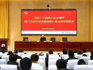 凝聚育人共识 汇聚奋进力量 bat365开展党的二十届四中全会精神暨《习近平谈治国理政》第五卷专题宣讲