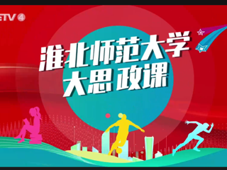 【CETV4】：bat365中文官方网站 “大思政课”