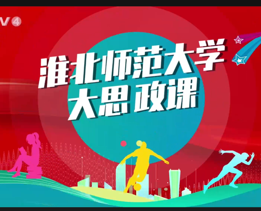 【CETV4】：bat365中文官方网站 “大思政课”