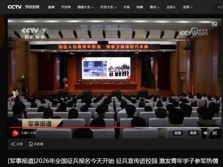 央视国防军事频道（CCTV-7）报道2026年征兵宣传进高校活动在bat365顺利举行