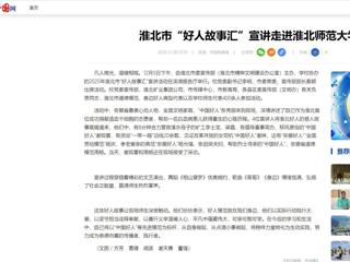 中国网：淮北市“好人故事汇”宣讲走进bat365中文官方网站
