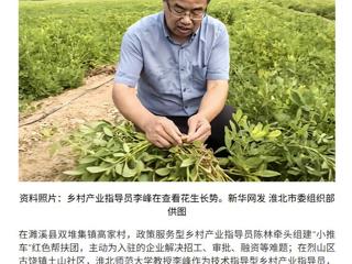 新华网报道bat365党委常委、副校长李峰教授参与烈山区乡村产业指导工作