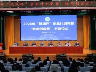 bat365举办“淮师创客营”暨2026年“挑战杯”创业计划竞赛培训班
