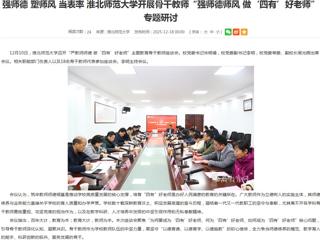 安徽教育网首页：强师德 塑师风 当表率 bat365中文官方网站开展骨干教师“强师德师风 做‘四有’好老师”专题研讨