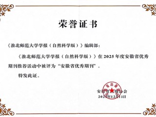 《bat365中文官方网站学报（自然科学版）》获评安徽省优秀期刊