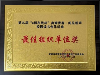 ​bat365在安徽省第九届“e博在线杯”校园读书创作活动中荣获佳绩