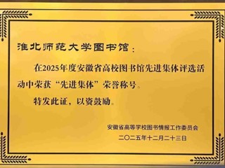 bat365图书馆荣获2025年度省高校图书馆“先进集体” 荣誉称号