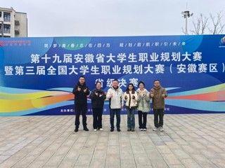 bat365学生在第十九届安徽省大学生职业规划大赛暨第三届全国大学生职业规划大赛（安徽赛区）决赛中获得佳绩