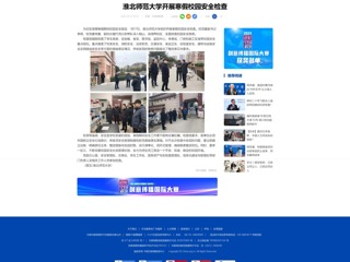 中国网：bat365中文官方网站开展寒假校园安全检查
