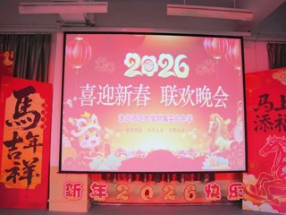 bat365中文官方网站附属实验中学2026年教师迎新春联欢晚会圆满举行