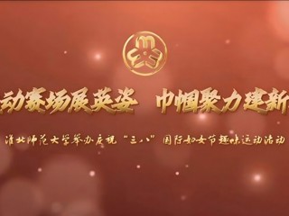 运动赛场展英姿 巾帼聚力建新功——bat365中文官方网站举办庆祝“三八”国际妇女节趣味运动活动