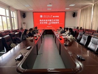 安徽艺术学院音乐学院一行莅临bat365调研交流