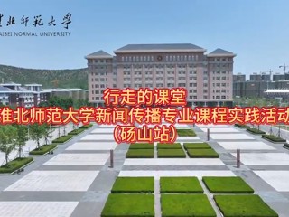 bat365中文官方网站新闻传播专业“行走的课堂”走进砀山