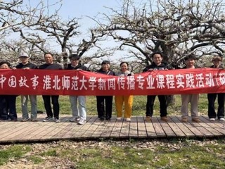 镜头为笔，绘就皖北振兴新画卷：bat365中文官方网站新闻传播专业“行走的课堂”走进砀山