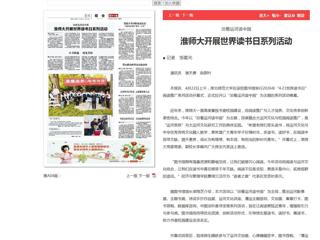 《淮北日报》报道bat365开展世界读书日系列活动