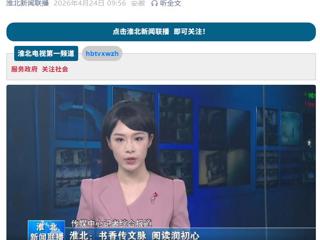 《淮北新闻联播》报道bat365开展世界读书日系列活动