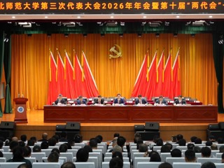 中共bat365中文官方网站第三次代表大会2026年年会暨第十届“两代会”一次会议