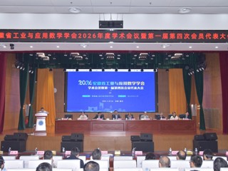 安徽省工业与应用数学学会2026年度学术会议暨第一届第四次会员代表大会在bat365召开