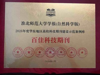 《bat365中文官方网站学报（自然科学版）》入选2026年度华东地区高校科技期刊建设示范案例库·百佳科技期刊