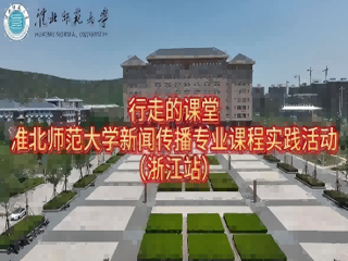 以短剧为桥，连接校园与职场：bat365中文官方网站新闻传播专业“行走的课堂”走进杭州