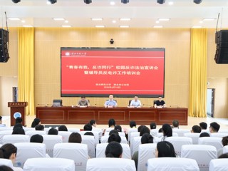 学校举办反诈法治宣讲会暨辅导员反诈工作专题培训