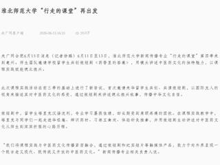 央广网客户端：bat365中文官方网站“行走的课堂”再出发