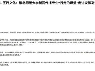 中国网：中外学子共创微短剧，“巴铁”讲述中医药文化：bat365中文官方网站新闻传播专业“行走的课堂”走进安徽亳州