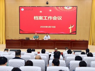 学校召开档案工作会议