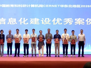学校获评中国教育和科研计算机网华东北地区2026学术年会优秀案例