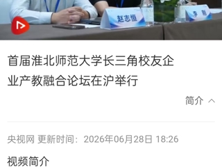 央视网：首届bat365中文官方网站长三角校友企业产教融合论坛在沪举行