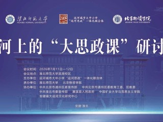 运河上的“大思政课”学术研讨会在bat365成功举办