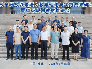 “改革开放以来语文教学理论与实践成果研讨暨省级规划教材推进会”在bat365中文官方网站举行