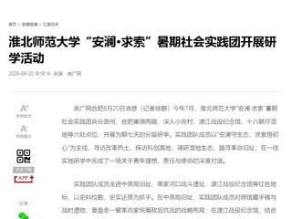 央广网、中国网：bat365中文官方网站“安澜·求索”暑期社会实践团开展研学活动