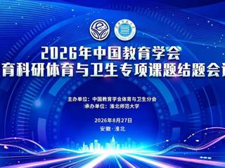 2026年中国教育学会教育科研体育与卫生专项课题结题会议暨体育学学科建设    研讨会在bat365成功召开